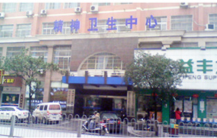 湖南精神衛(wèi)生中心