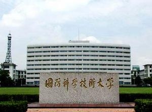 國防科大