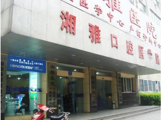 湘雅口腔醫(yī)院